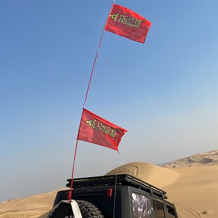 指引者越野沙漠旗杆队旗旗帜越野车装饰I吹不破旗帜沙漠旅游纪念