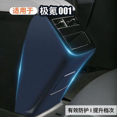 21-23款极氪001后排空调出风口防踢贴ZEEKR车门板防W踢垫B柱防撞