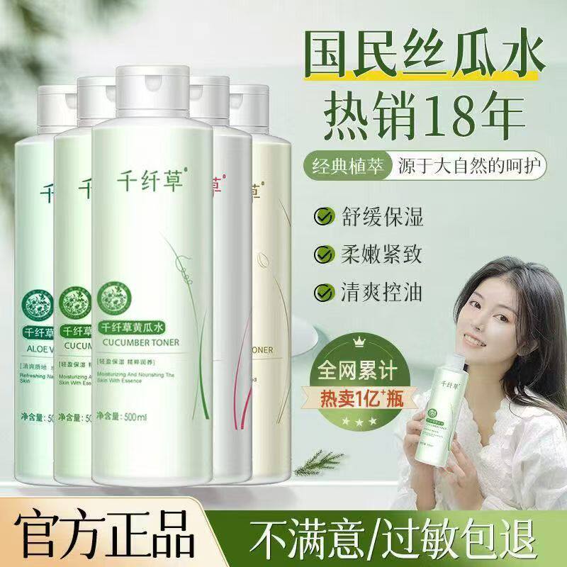 正品千纤维草苦瓜水爽肤水玫瑰丝瓜水补水保湿水控油学生面部护理