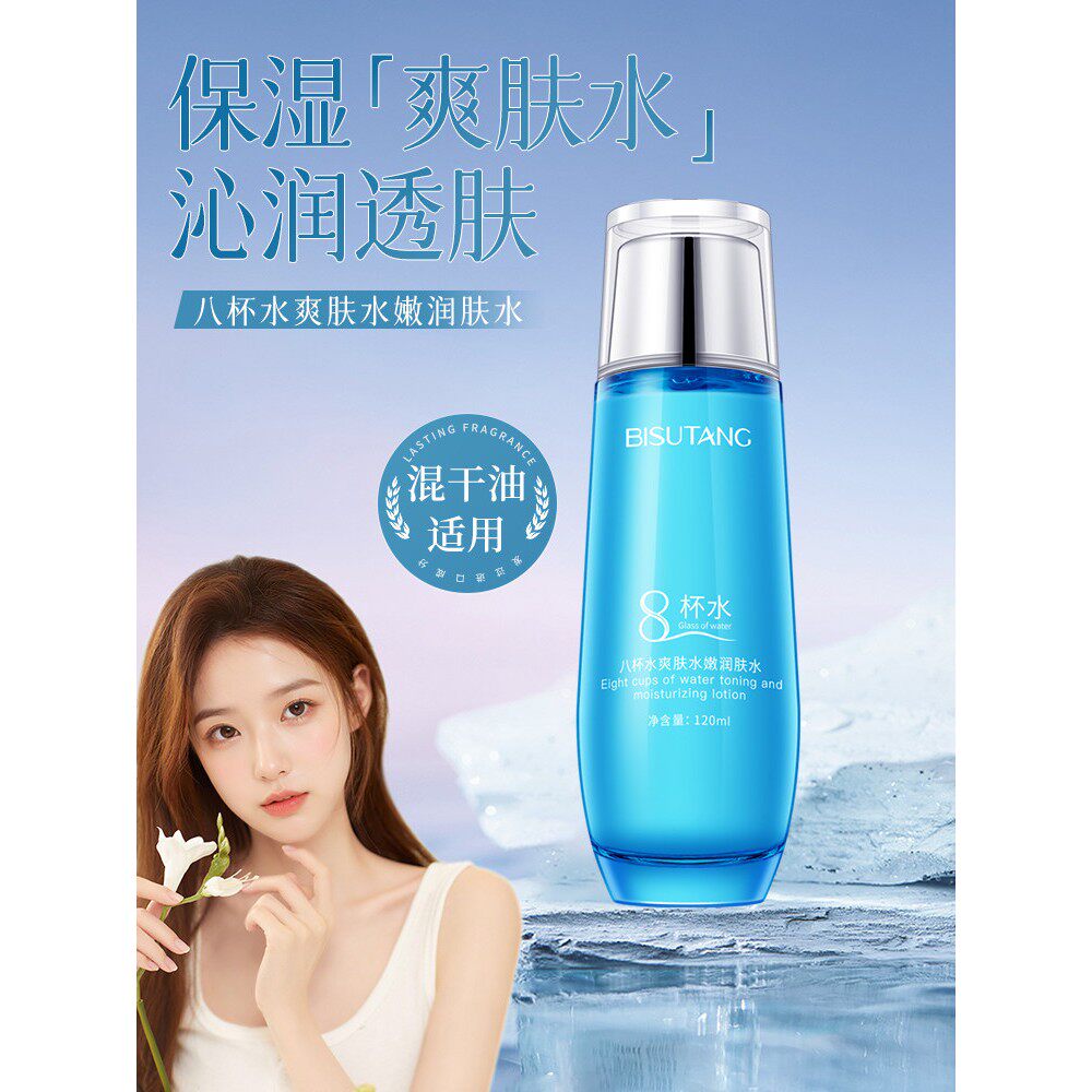 正品碧素堂八杯水爽肤水嫩润肤水保湿补水轻盈水润肌肤男女学生化