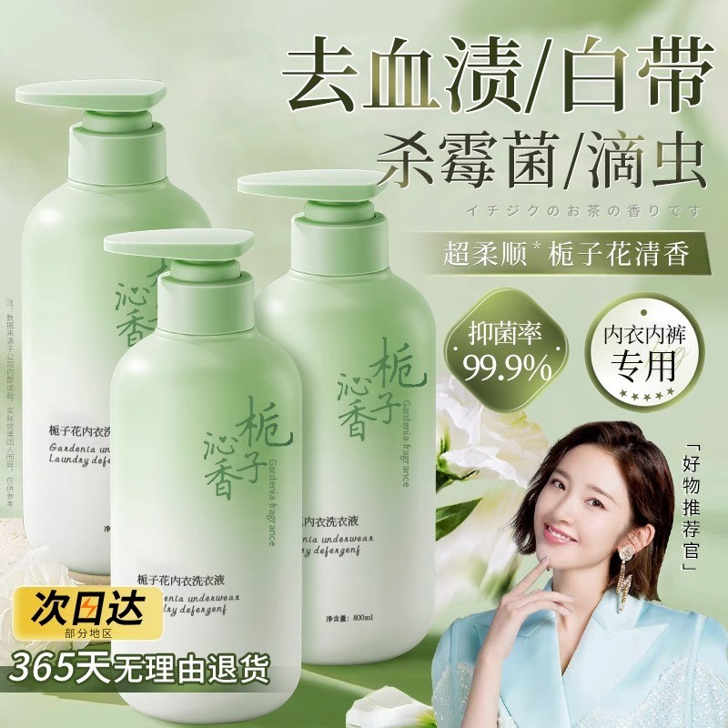 正品栀子花内衣内裤清洗液去血渍洗衣液女士专用除菌