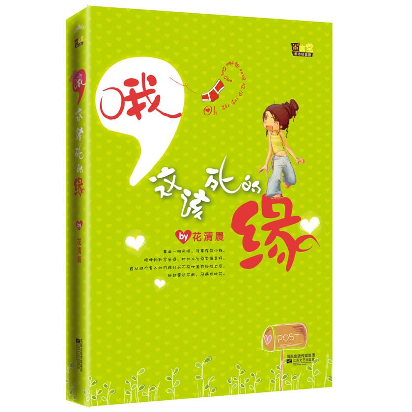 【正版包邮】 哦.这该死的缘 花清晨. 江苏凤凰文艺出版社