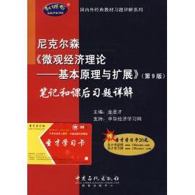 【正版包邮】 尼克尔森（微观经济理论基本原理与扩展）(第9版)笔记和课后习题详解 金圣才 中国石化出版社图片