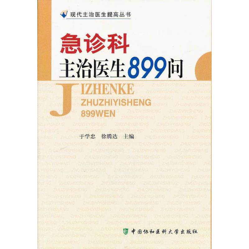 【正版包邮】 急诊科主治医生899问 于学忠 徐腾达 编 著作 中国协和医科大学出版社 - 实物图