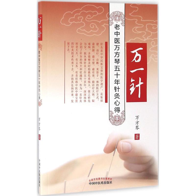 【正版包邮】 万一针 万方琴 著 著 中国中医药出版社 - 实物图