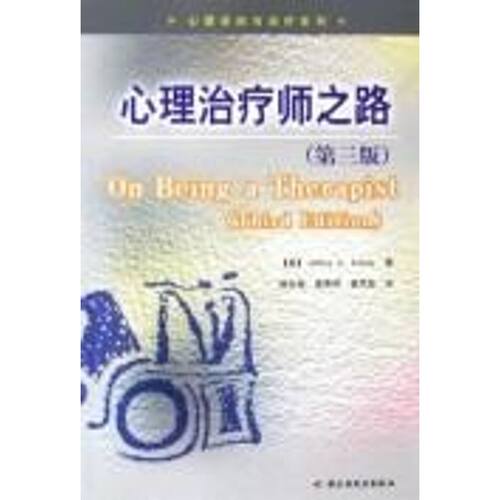 【正版包邮】 心理治疗师之路/心理咨询与治疗系(第三版) (美)科特勒 著 中国轻工业出版社