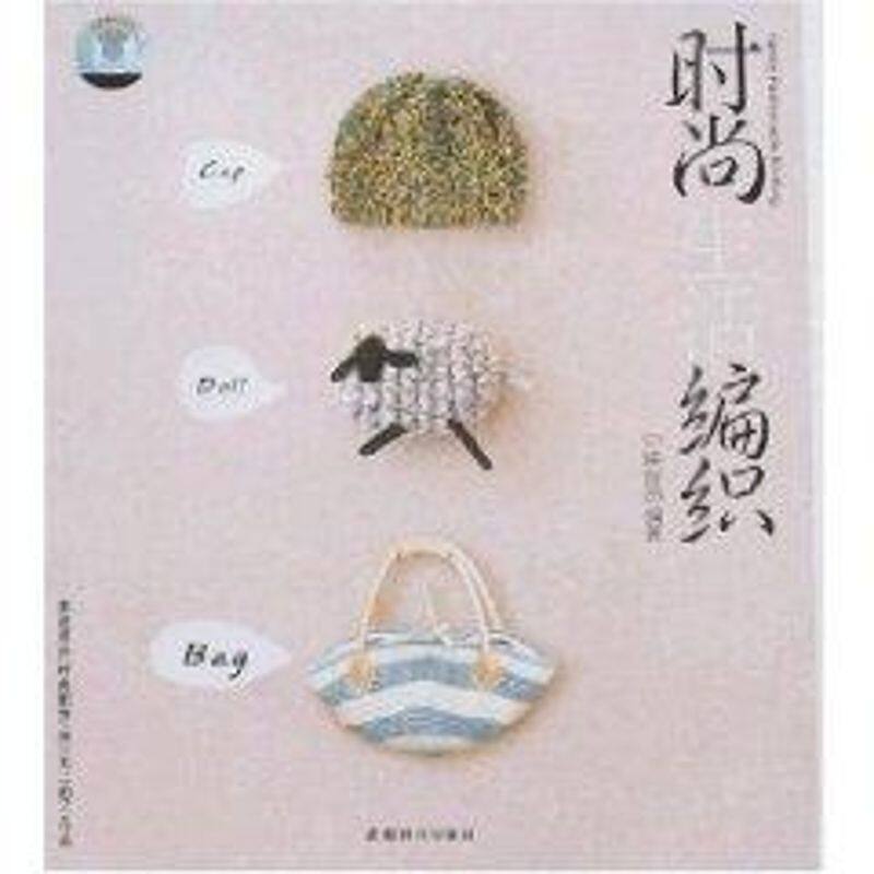 【正版包邮】 时尚生活编织(含光盘) 中映良品 著 成都时代出版社