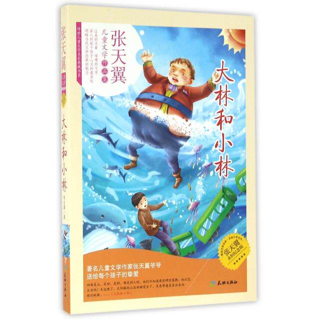 【正版包邮】 大林和小林(张天翼永恒纪念版)/传世儿童文学名家典藏书系 张天翼 天地出版社