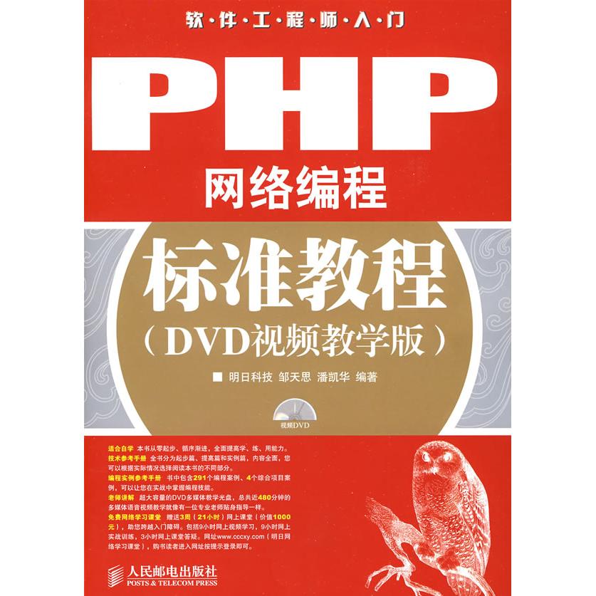 【正版包邮】 PHP网络编程标准教程(DVD视频教学版) 邹天思，潘凯华　编著 著作 人民邮电出版社