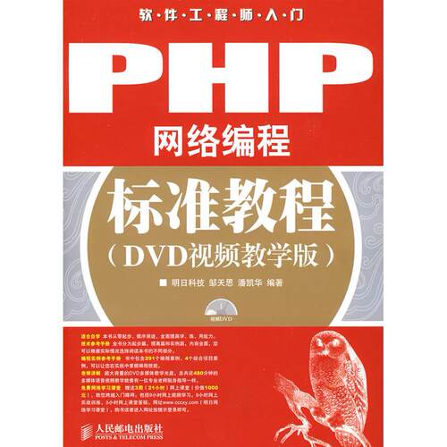 【正版包邮】 PHP网络编程标准教程(DVD视频教学版) 邹天思，潘凯华　编著 著作 人民邮电出版社