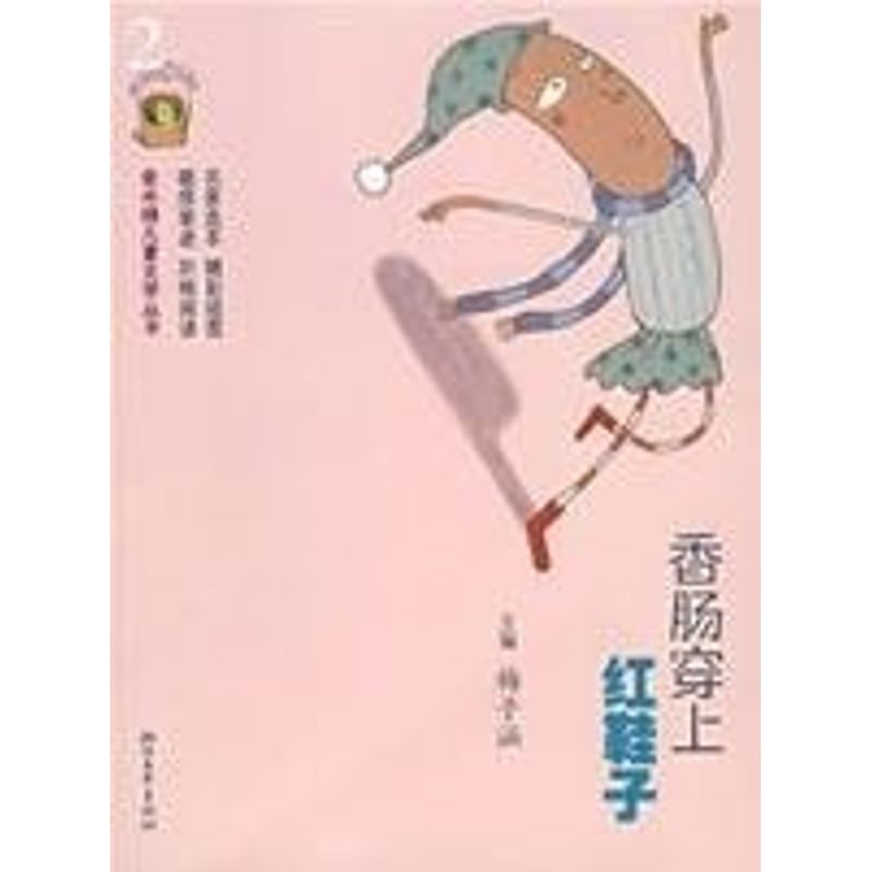 【正版包邮】 香肠穿上红鞋子/&ldquo;金水桶&rdquo;儿童文学丛书 梅子涵  主编，孙悦  等选编 著 浙江文艺出版社