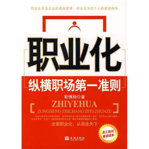 【正版包邮】 职业化: 靳博翔著 金城出版社