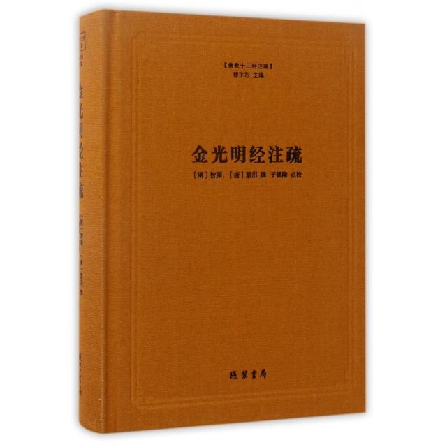 【正版包邮】 金光明经注疏(精)/佛教十三经注疏 (隋)智顗//(唐)慧沼|总主编:楼宇烈|校注:于德隆 线装书局图片