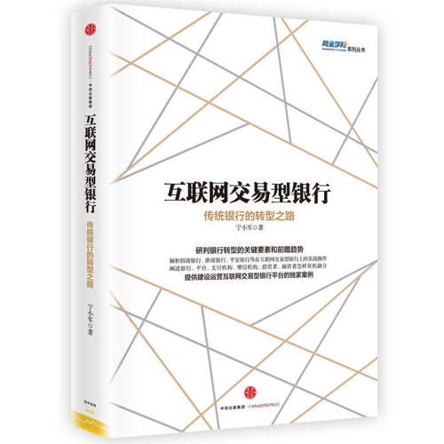 【正版包邮】 互联网交易型银行：传统银行的转型之路 宁小军 中信出版社