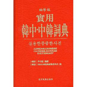 【正版包邮】 实用韩中中韩辞典(袖珍版) 韩国华书堂 韩国NEXUS词典编纂委会员 辽宁民族出版社