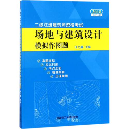 【正版包邮】 二级注册建筑师资格考试场地与建筑设计模拟作图题 任乃鑫 主编 大连理工大学出版社