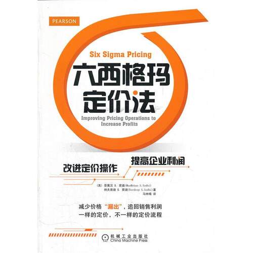 【正版包邮】 六西格玛定价法 马林梅　译 机械工业出版社