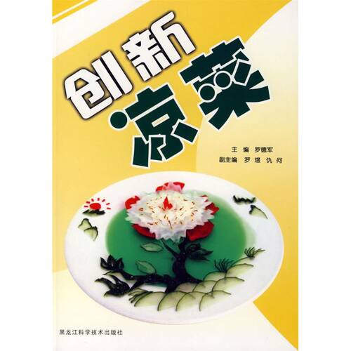【正版包邮】 创新凉菜 罗德军　主编 著 黑龙江科学技术出版社