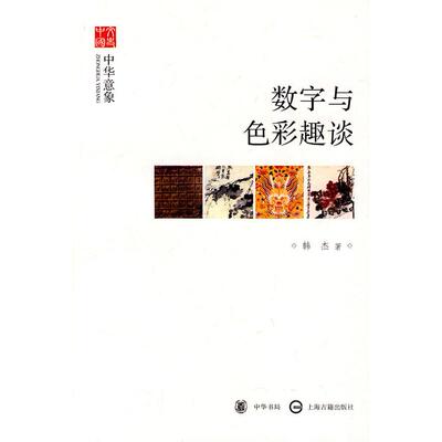 【正版包邮】 数字与色彩趣谈--中华意象--文史中国 韩杰 著作 中华书局
