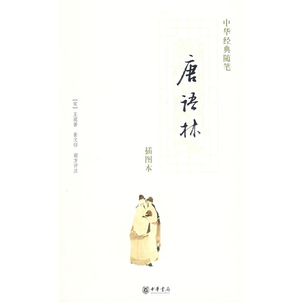 【正版包邮】 唐语林/中华经典随笔丛书(图文本) （宋）王谠　著，崔文　印，谢方　评注 著作 中华书局图片