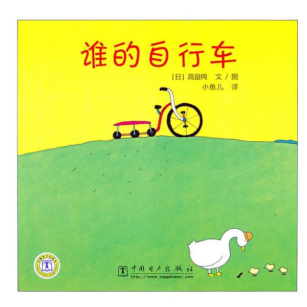 【正版包邮】 谁的自行车 （日）高畠纯 小鱼儿 中国电力出版社