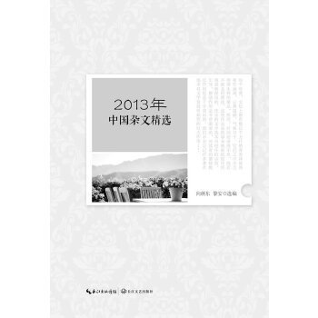 【正版包邮】 2013年中国杂文精选 向继东黎安选编 长江文艺出版社