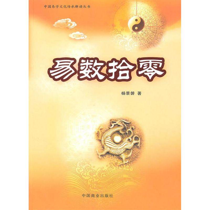 【正版包邮】 易数拾零 杨景磐  著 中国商业出版社