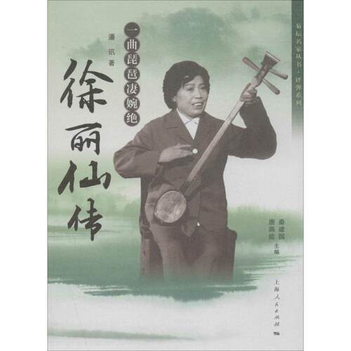 【正版包邮】 一曲琵琶凄婉绝 潘讯 上海人民出版社