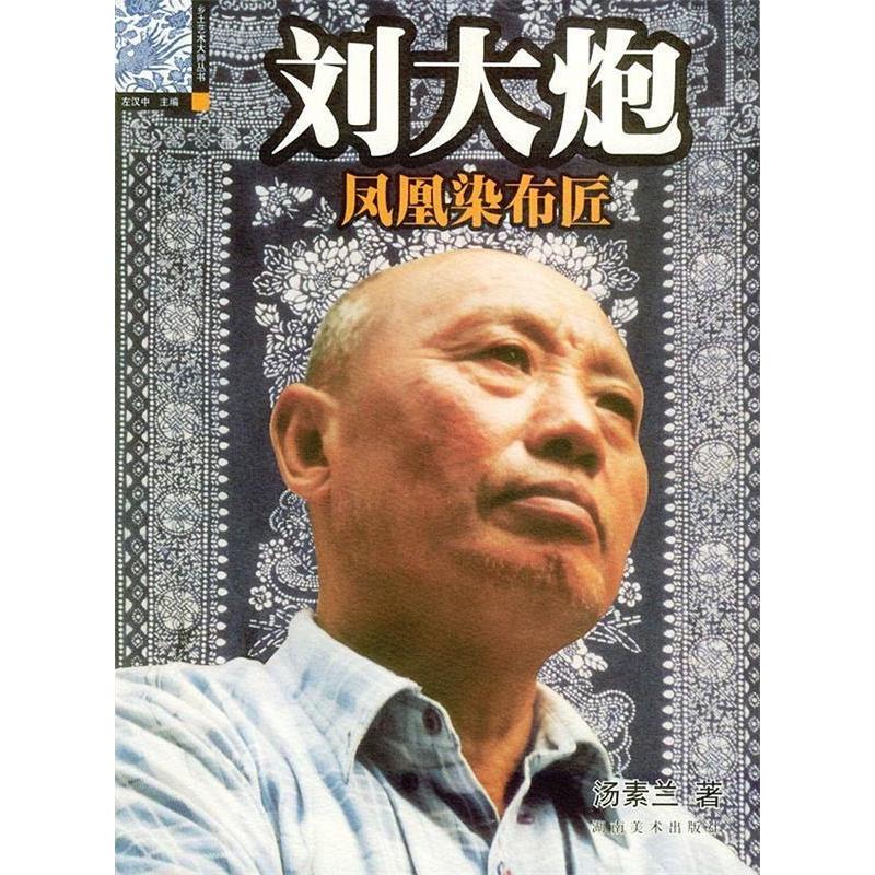 【正版包邮】 刘大炮&mdash;&mdash;凤凰染布匠(乡土艺术大师丛书) 汤素兰 丛书 左汉中 湖南美术出版社