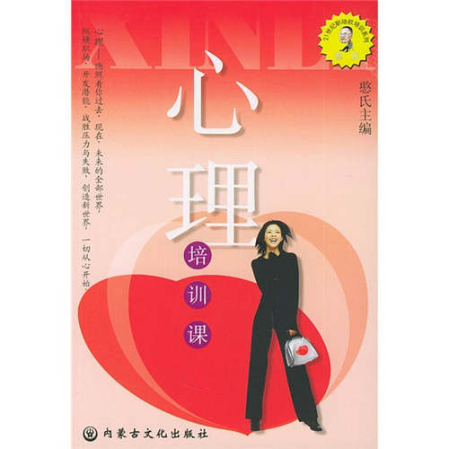 【正版包邮】 心理培训课——憨氏21世纪职场软培训系列 憨氏 内蒙古文化出版社