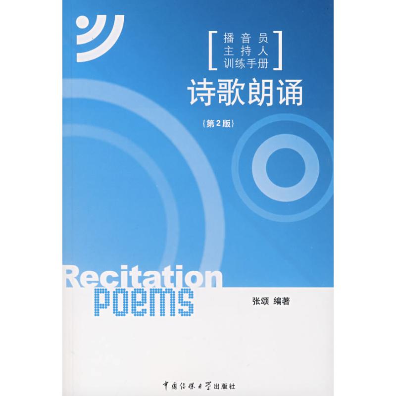 【正版包邮】 播音员主持人训练手册:诗歌朗诵(第二版)(含光盘) 张颂 著 中国传媒大学出版社
