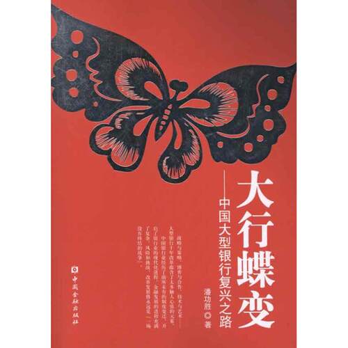 【正版包邮】 大行蝶变:中国大型商业银行复兴之路 潘功胜 著作 中国金融出版社