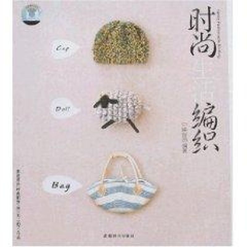 【正版包邮】 时尚生活编织(含光盘) 中映良品 著 成都时代出版社
