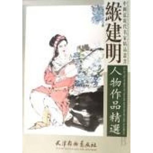 【正版包邮】 缑建明人物作品精选 缑建明 著作 天津杨柳青画社