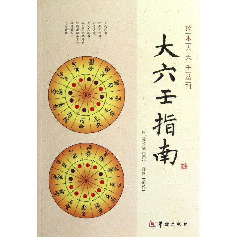 【正版包邮】 大六壬指南 (明)陈公献 著作 华龄出版社