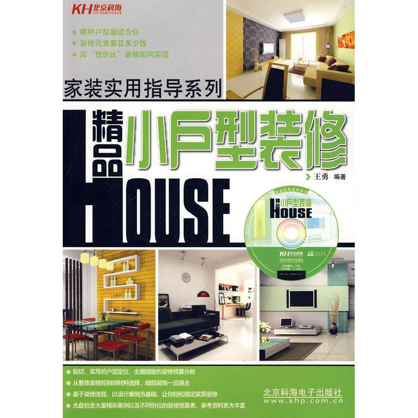 【正版包邮】 精品小户型装修（附光盘）&mdash;&mdash;家装实用指导系列 王勇 北京科海电子出版社
