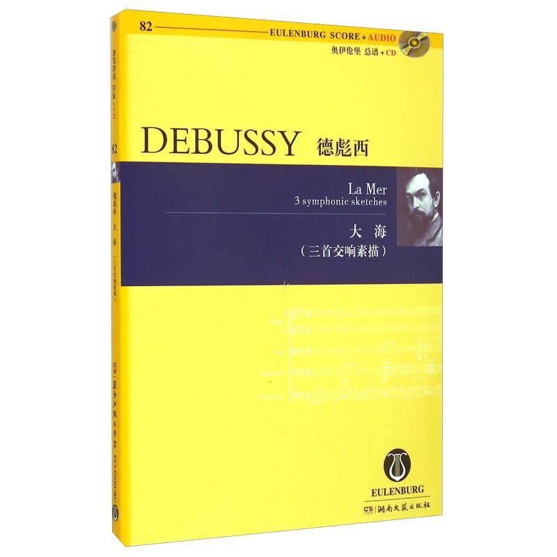 【正版包邮】 奥伊伦堡总谱+CD：德彪西大海（三首交响素描）（附光盘） [法]德彪西 湖南文艺出版社