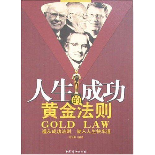 【正版包邮】 人生的成功黄金法则 高景轩 中国妇女出版社
