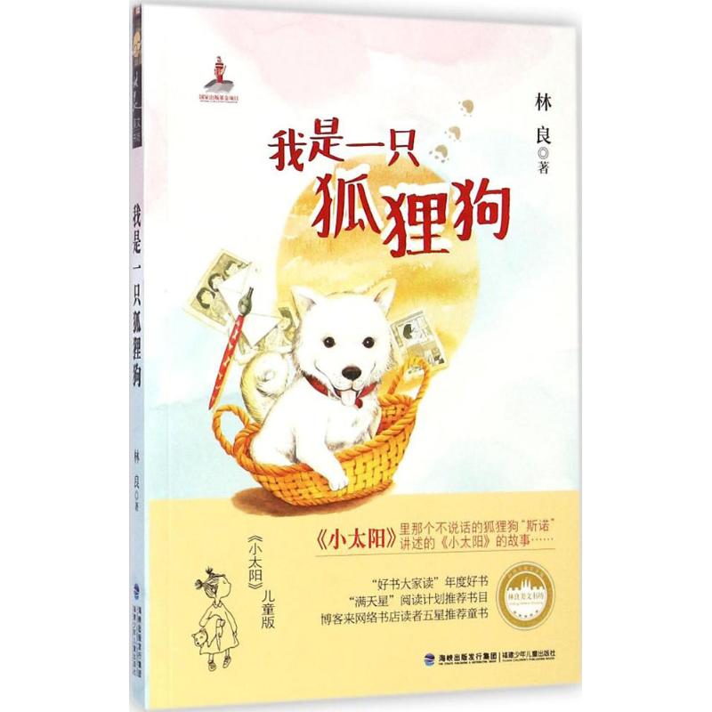 【正版包邮】 我是一只狐狸狗 林良 著 福建少年儿童出版社