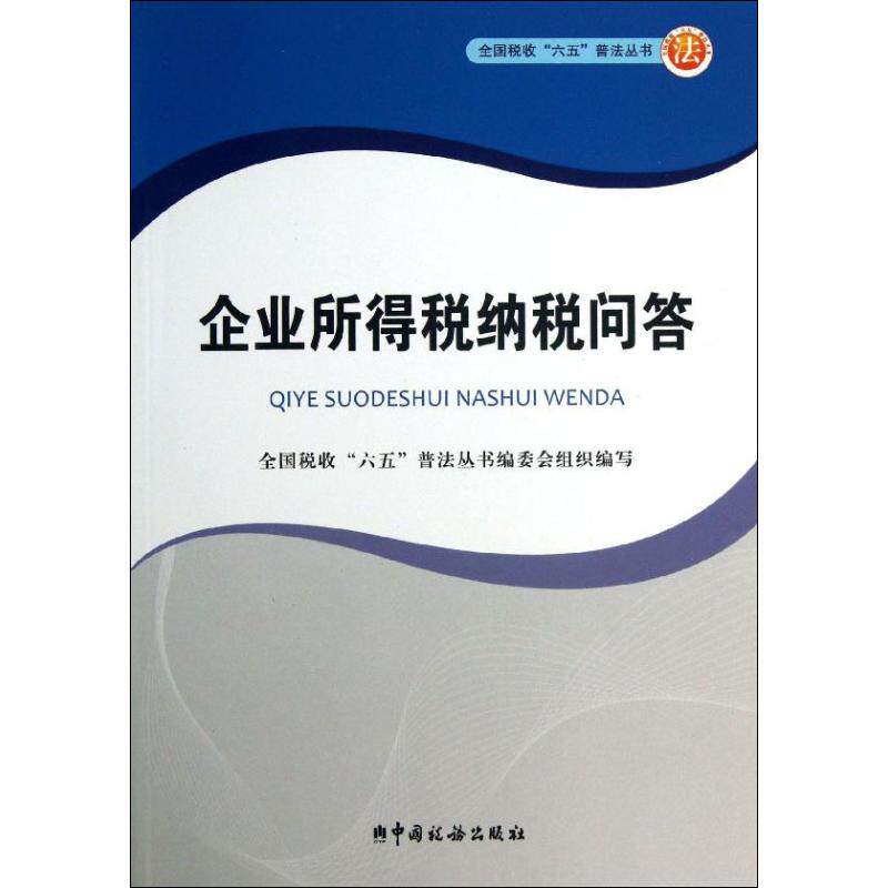 【正版包邮】 企业所得税纳税问答 全国税收