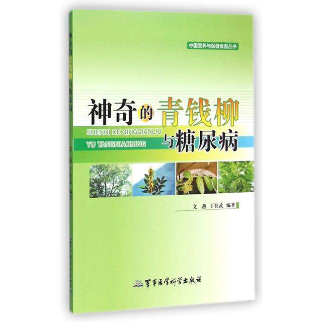 【正版包邮】 神奇的青钱柳与糖尿病/中国营养与保健食品丛书 文燕//丁仕武 军事医学科学出版社