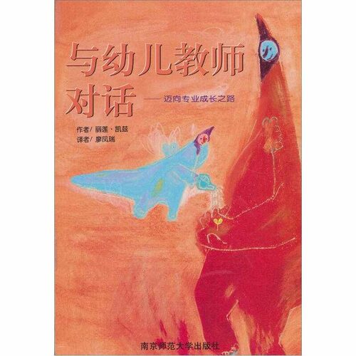 【正版包邮】 与教师对话-迈向专业成长之路[美]丽莲-凯兹廖凤瑞译南京师范出版社9787810479417【正版图书】 [美]丽莲·凯兹 廖凤