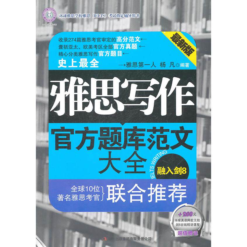 【正版包邮】 雅思写作官方题库范文大全 杨凡 吉林出版集团