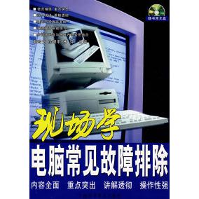 【正版包邮】 现场学电脑常见故障排除（随书附光盘） 郭玲文 徐建平 朱萍 上海科学普及出版社