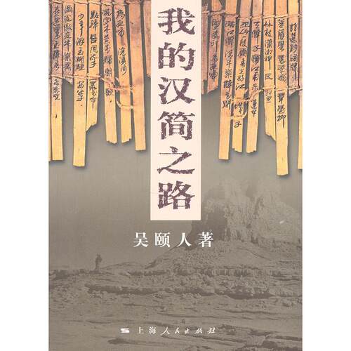 【正版包邮】 我的汉简之路 吴颐人 著 上海人民出版社