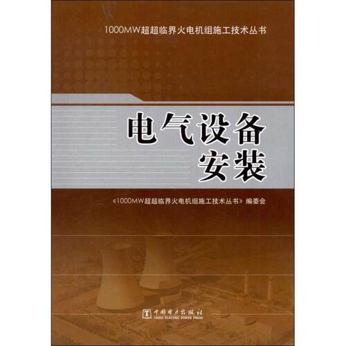 【正版包邮】 电气设备安装 《1000MW超超临界火电机组施工技术丛书》编委会 编 著作 中国电力出版社