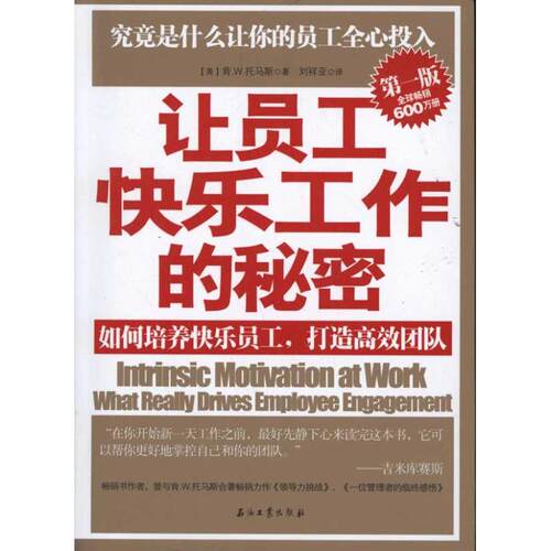 【正版包邮】 让员工快乐工作的秘密：如何培养快乐员工，打造高效团队 【美】肯.W.托马斯著 著 刘祥亚 译 石油工业出版社