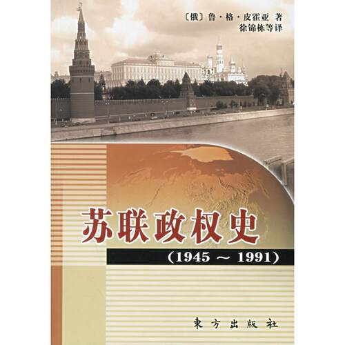 【正版包邮】 苏联政权史(1945-1991) 鲁·格·皮霍亚 著 东方出版社