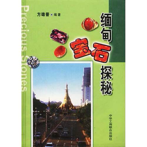 【正版包邮】 缅甸宝石探秘 方雄普 中华工商联合出版社