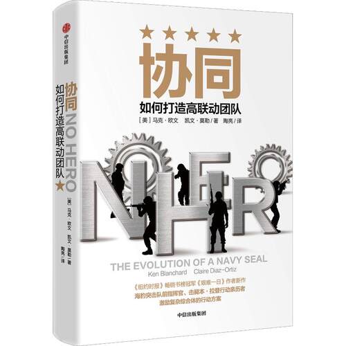 【正版包邮】 协同 如何打造高联动团队 (美)马克·欧文(Mark Owen),(美)凯文·莫勒(Kevin Maurer) 著 陶亮 译 中信出版社